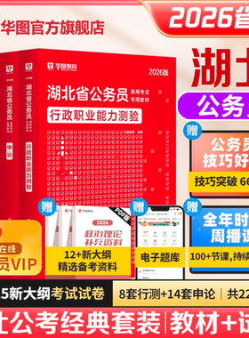 华图2026湖北省考历年真题行测五千题政治理论行政职业能力测验行测申论湖北公务员真题教材公安招警选调生省市公开遴选2025申论