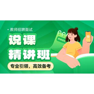 华图在线2025教师招聘面试说课幼儿数学语文英语音乐体育美术初中