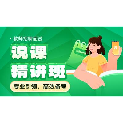 华图在线2025教师招聘面试说课幼儿数学语文英语音乐体育美术初中