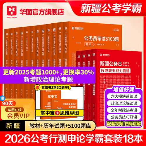 华图新疆公务员省考全套