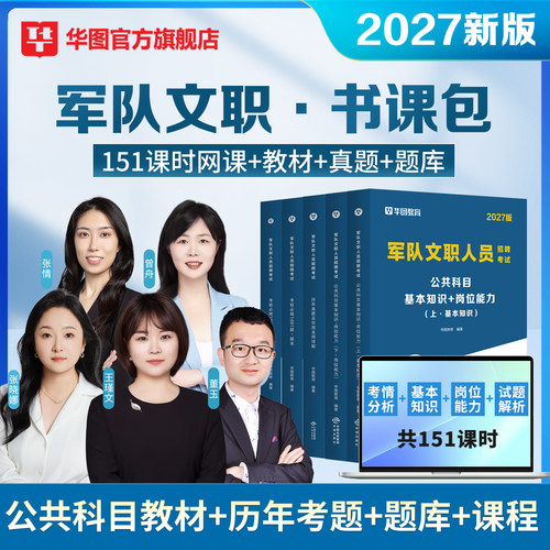 华图文职考试资料2027