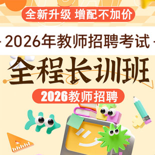 华图在线2026年教育综合知识教师招聘全程长训班数学语文英语教招