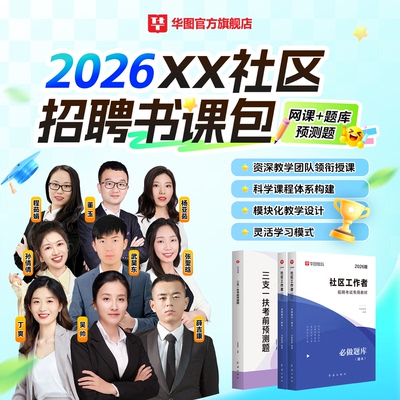 社区工作者考试网课各省任选