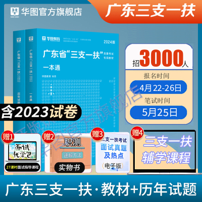 广东省三支一扶2024考试资料华图三支一扶教材历年真题试卷题库刷题模拟综合知识职业能力测验广州广东三支一扶笔试基本能力测验