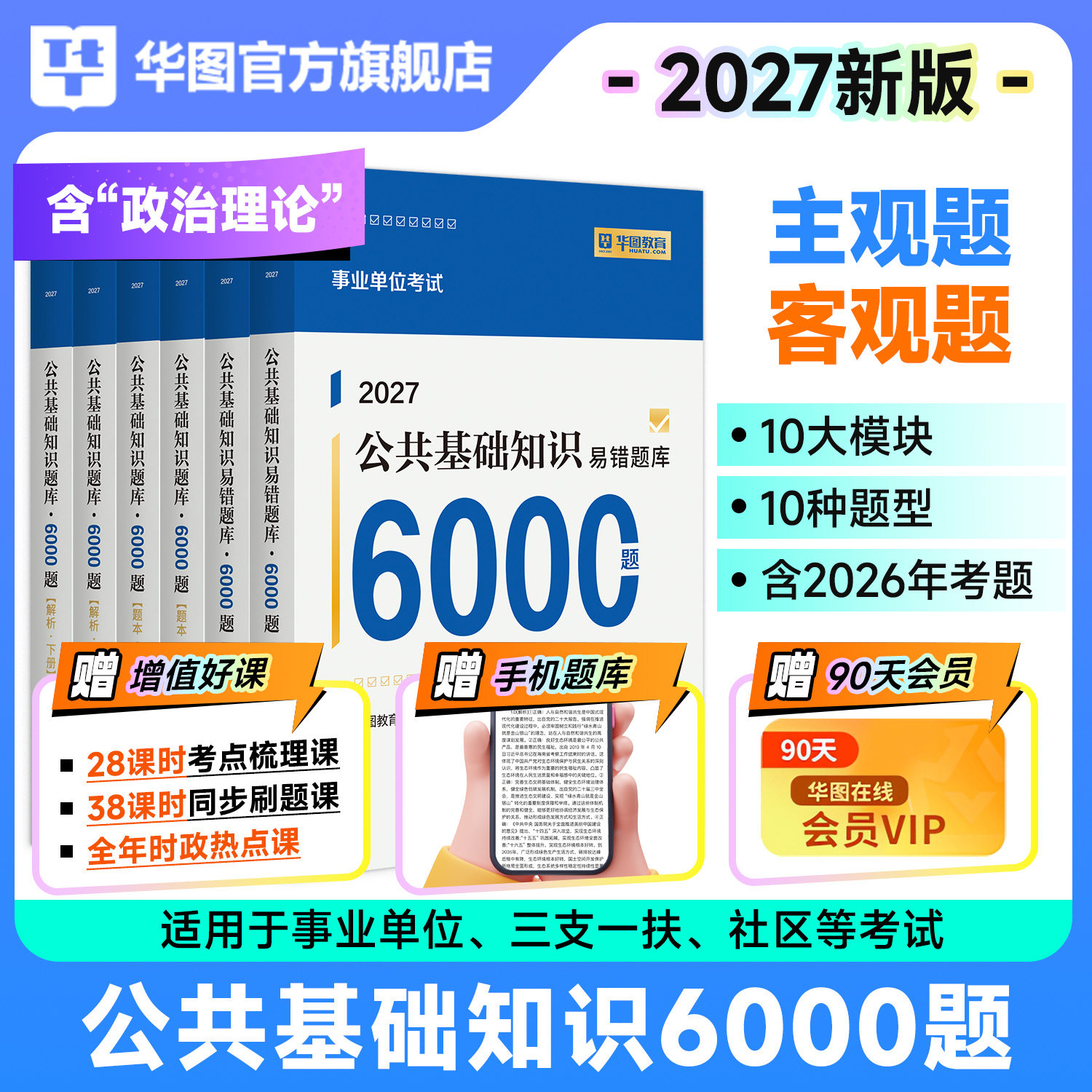 华图事业单位编制考试资料2026公基6000题6千题综合公共基础知识刷题库教材三支一扶福建吉林江苏河南北京湖南浙江内蒙古省2025