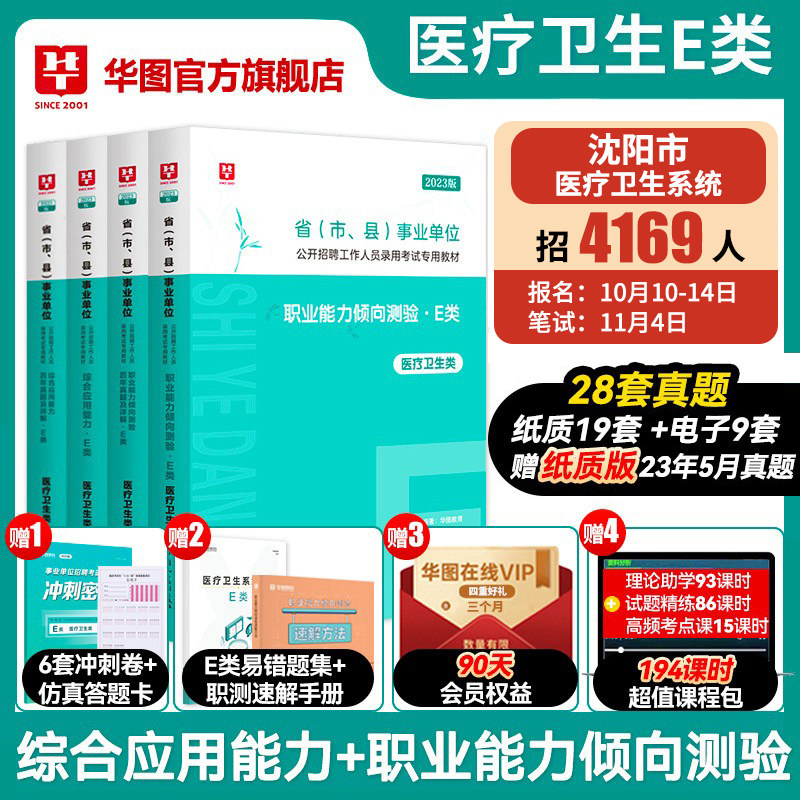 华图医疗卫生事业编制考试事业单位e类2023用书职业能力倾向测验综合应用能力教材真题试卷陕西四川重庆湖北辽宁沈阳吉林黑龙江省怎么看?