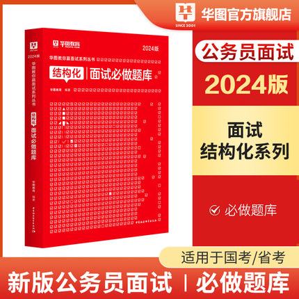 华图2024省考公务员结构化面试必做题库结构化面试省考面试用书广东广西贵州河南安徽云南福建江西湖北重庆黑吉林辽宁河北省考面试