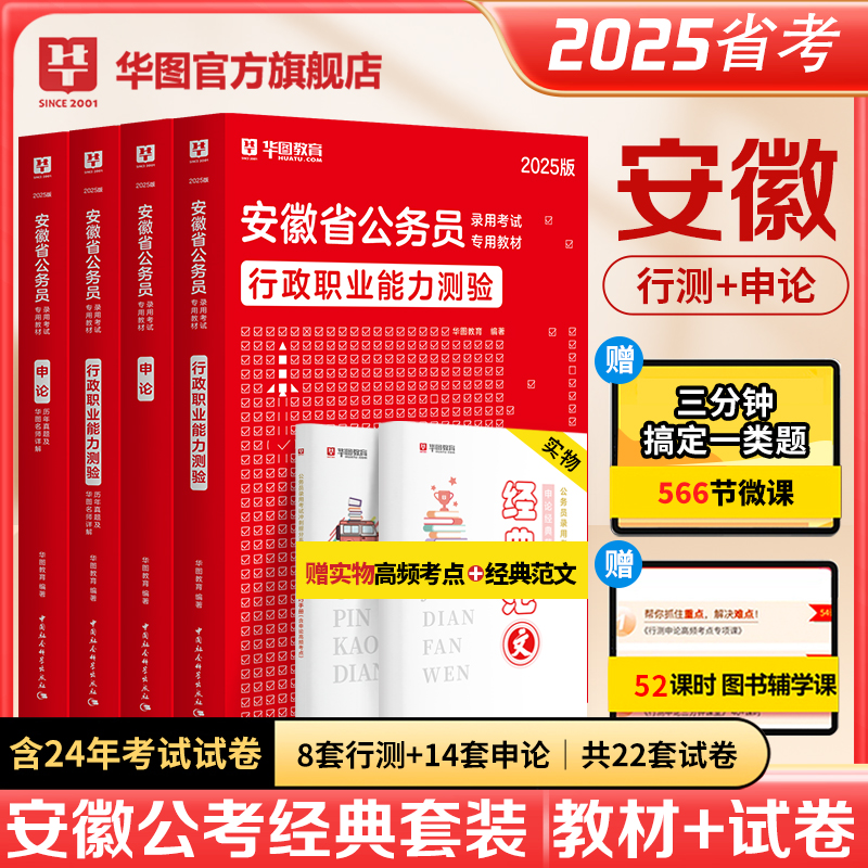 安徽省考2025】华图安徽省公务员考试行测行政职业能力测验申论教材历年试题李梦娇常识选调生乡镇安徽省考历年真题2024