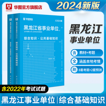 华图黑龙江省2024事业编上半年联考事业单位职业能力倾向测验综合应用能力A类B类C类D类E类真题试卷综合知识公共基础知识考试资料