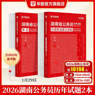 华图湖南公务员考试真题2026年申论行测历年真题试卷湖南省考公务员选调生行政职业能力测验预测模拟试卷题库公安招警2025刷题全套