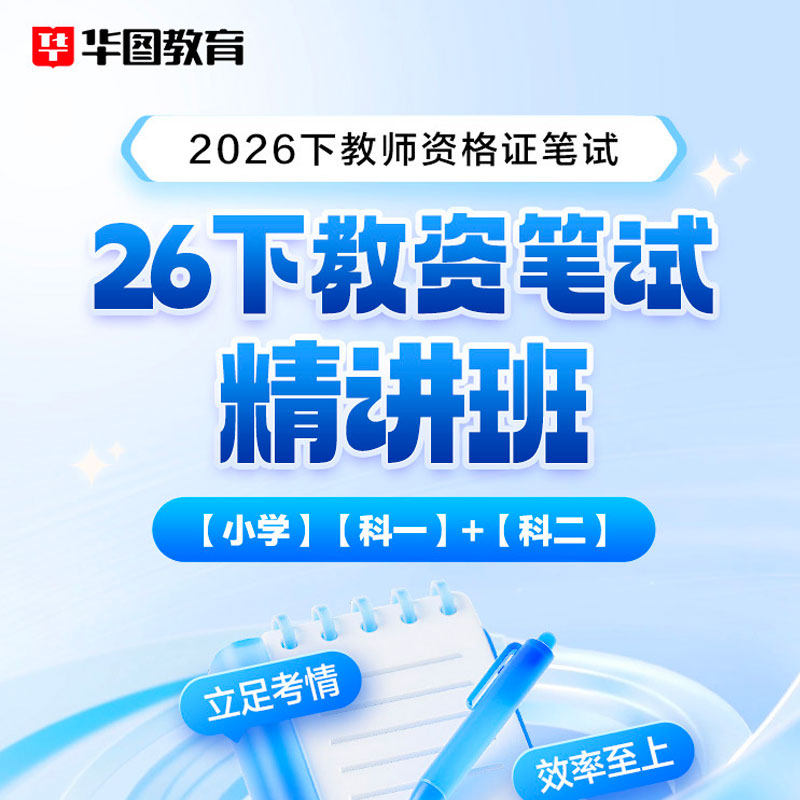 华图在线2026下半年小学教资中学幼儿园教师资格证考试真题教材