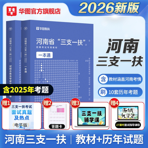 河南三支一扶考试资料华图2025年