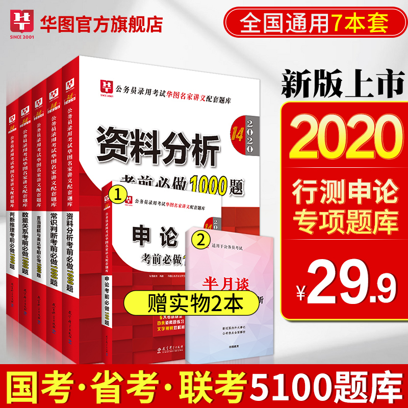 现货直发】华图省考行测公务员考试题库2020国家公务员考试用书申论行测5000题库贵州吉林广西云南福建山东河南广东省考公务员2019