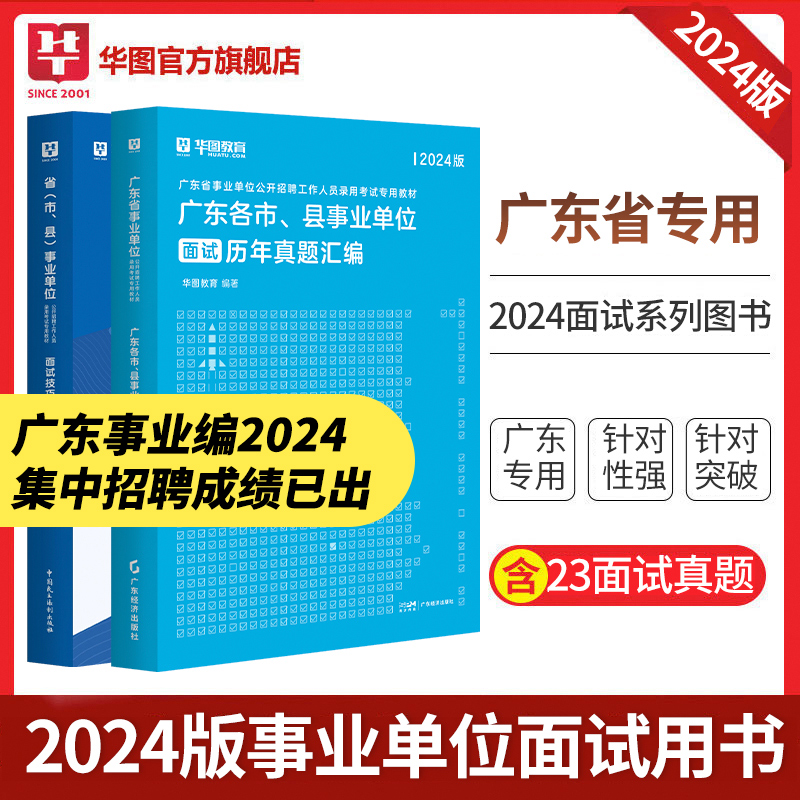 华图广东省事业单位面试考试2024广东事业编结构化面试技巧热点教材历年真题三合一广东省茂名市直粤东西北深圳市事业编面试2024年 书籍/杂志/报纸 公务员考试 原图主图