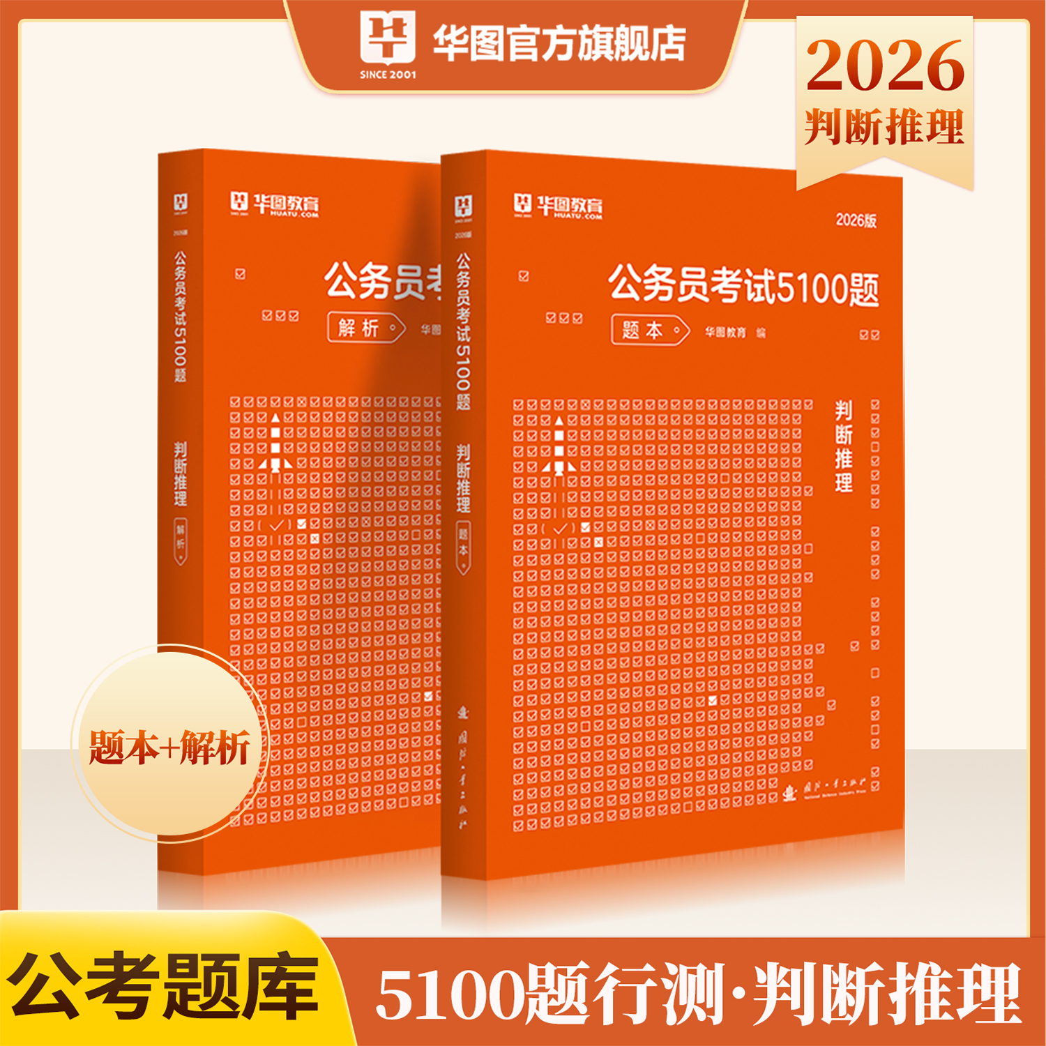 华图2025公务员考试用书行测