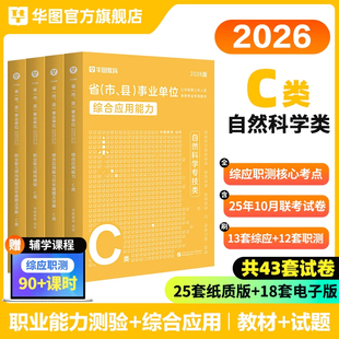华图自然科学专技C类2026事业单位c类编制考试资料综合应用能力和职业能力倾向测验教材真题卷云南广西内蒙古贵州安徽甘肃湖北吉林