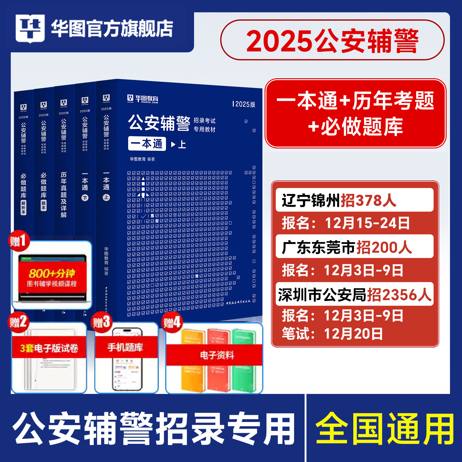 公安辅警华图2025年深圳公安警辅考试用书综合知识真题人民警察招警教材河南黑龙江江西辅警江山西辽宁吉林公安辅警综合知识考试