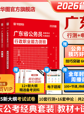 广东公务员考试2026华图省考历年真题教材行政执法类公安岗行测和申论5000题库乡镇公务员科学推理广东省考历年真题2025年深圳市考
