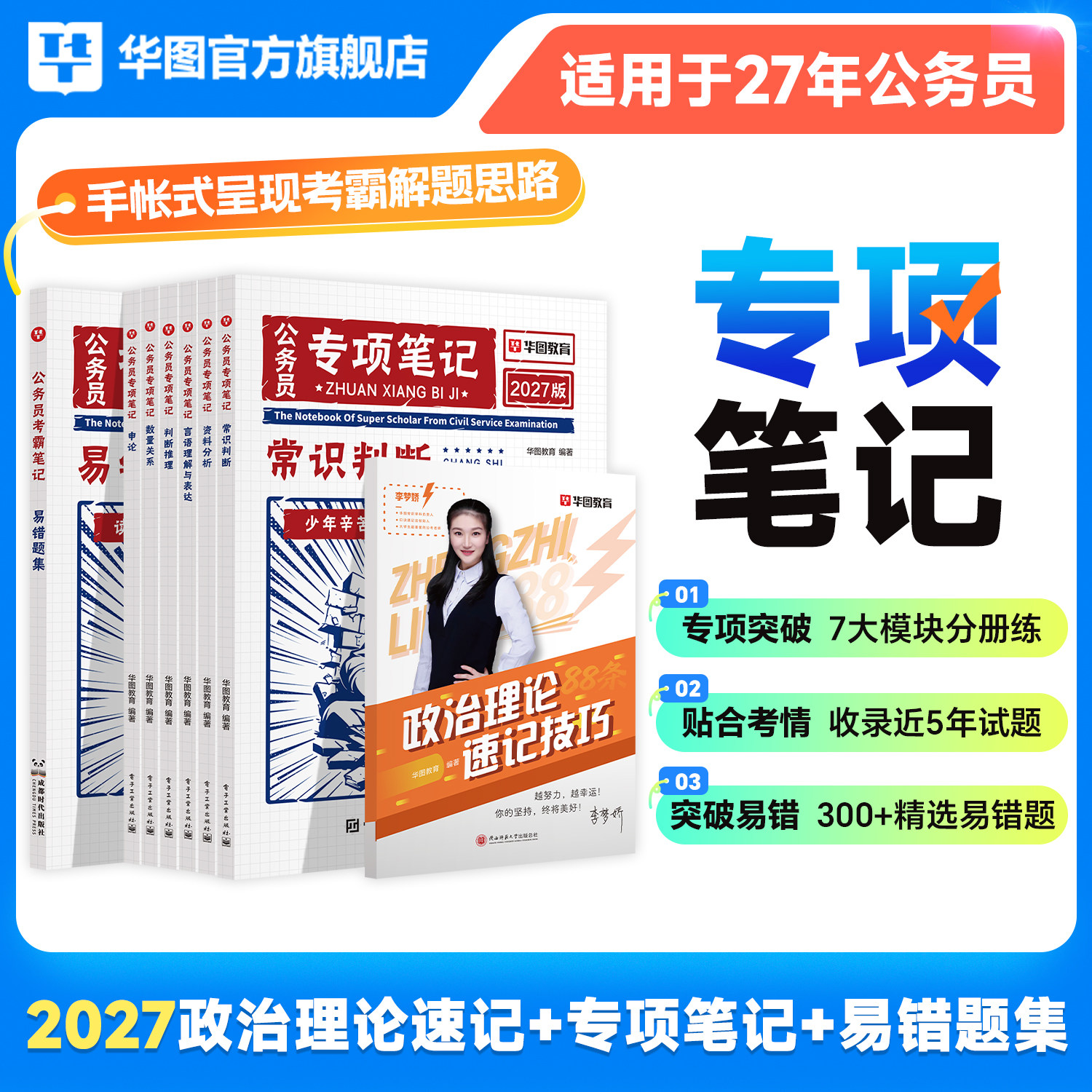 2027公务员专项笔记华图国省考通用公务员考试用书公务员行测申论教材各省历年真题山东上海江苏北京浙江广东四川省联考考霸笔记