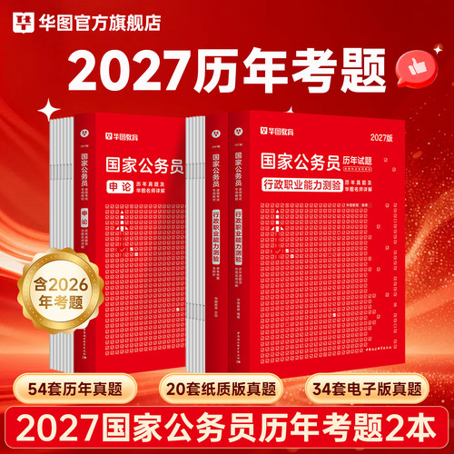 2027国考历年真题试卷华图