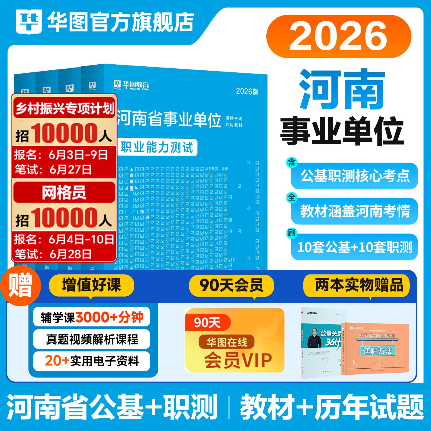 华图河南省事业编考试2026公共基础知识职业能力测验事业单位综合医疗卫生类专业知识教材历年真题安阳洛阳乡村振兴专项计划网格员