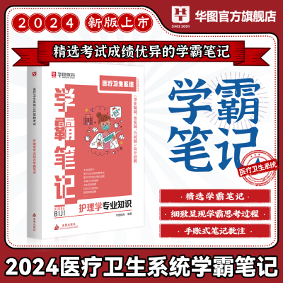 华图2024护理学学霸笔记医疗卫生系统招聘考试护理学考编制考试笔记类图书书教材护士河南安徽福建江苏山东临沂厦门