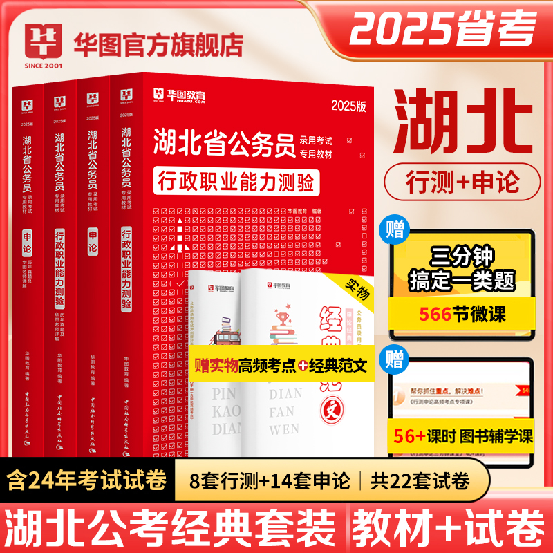 湖北省公务员考试2025】华图湖北省考公务员考试2025湖北公务员考试用书湖北省考行测申论教材历年真题试卷湖北选调生考试教材2024