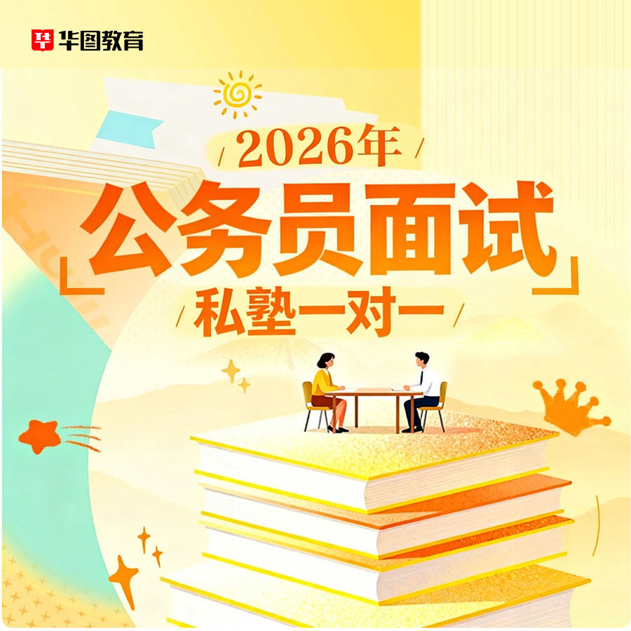 华图在线2026年国考省考公务员面试一对一系列广东福建黑龙江
