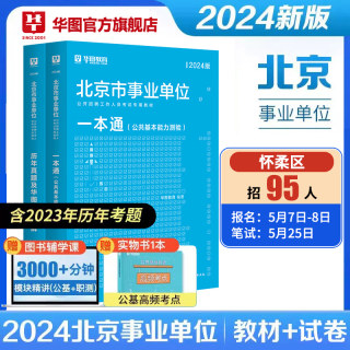 华图北京市事业单位考试2024公共基础知识综合能力测试教材真题试卷东城石景山怀柔门头沟区海淀大兴朝阳昌平编制公共基本能力测验