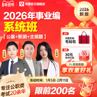 华图在线事业单位联考考试网课2026综应职测鲤跃龙门班公基广东