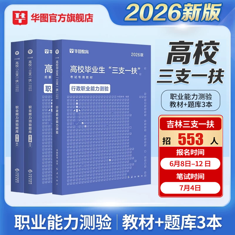 华图吉林三支一扶2026职测吉林省三支一扶考试资料教材题库2025历年真题试卷预测卷职业能力测试乡村振兴战略长春白山