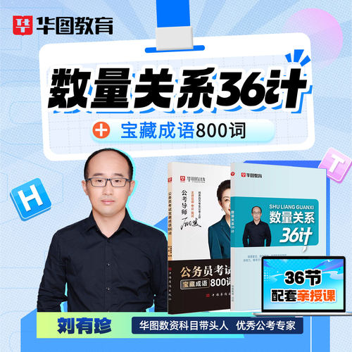 数量关系36计华图2027国考省考公务员考试资料行测申论教材口袋书言语成语宝典800词顾斐刘有珍配套课2026
