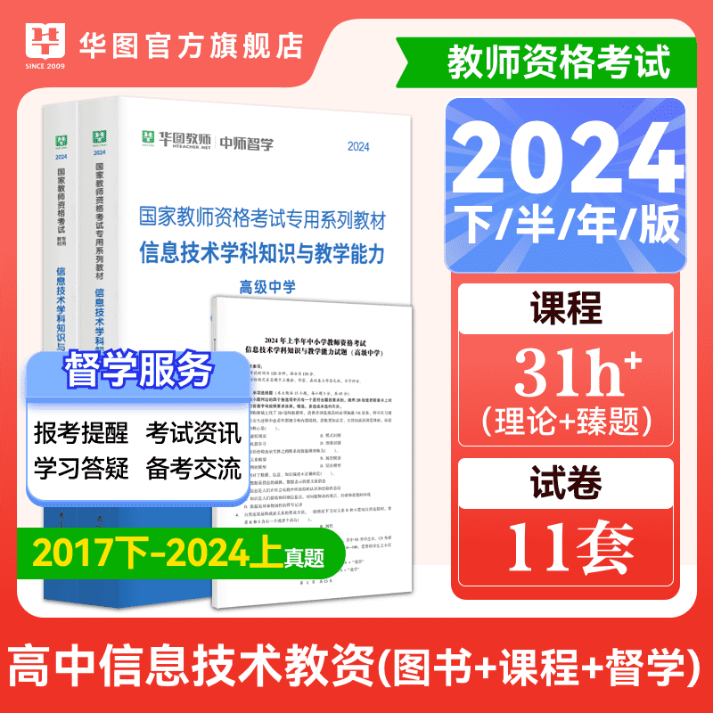 高中信息技术华图教师资格证考试用书2024下半年高中信息技术与能力学科知识与教学能力教材真题试卷国家高级中学教师资格证资料-封面