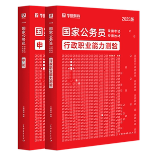 华图公务员考试2025年专项领航题库国家公务员考试2026行测国考省考行测申论题库教材真题行测五千题北京山东浙江四川江苏省上海市