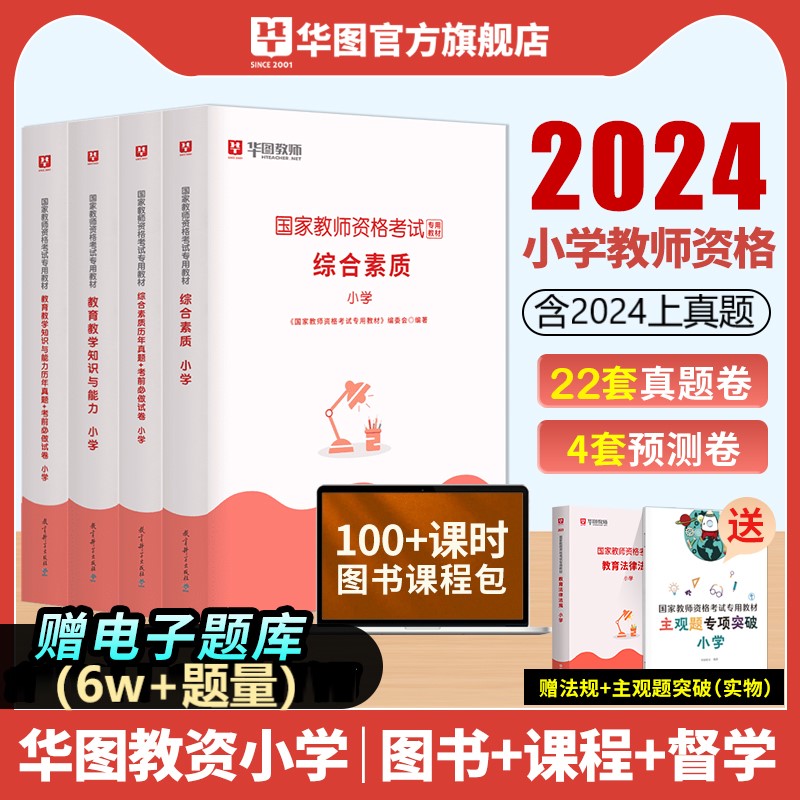 华图小学教资2024下半年小学教师证资格2024年教材真题综合素质教育教