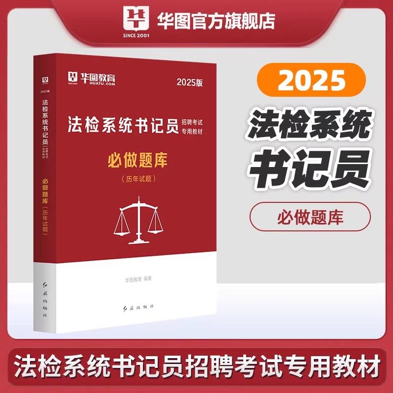 华图2025书记员考试资料法检系统检察机关法院系统招聘考试真题资料法检书记员综合基础知识宪法民法刑法福建黑龙江检察机关书记员,书籍/杂志/报纸,公务员考试,淘宝优惠券,粉丝福利购,淘宝优惠卷