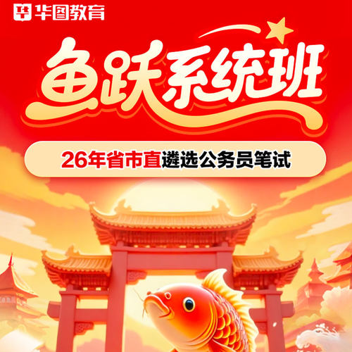 华图在线华图遴选2026年遴选公务员笔试鱼跃系统班公遴选网课2025
