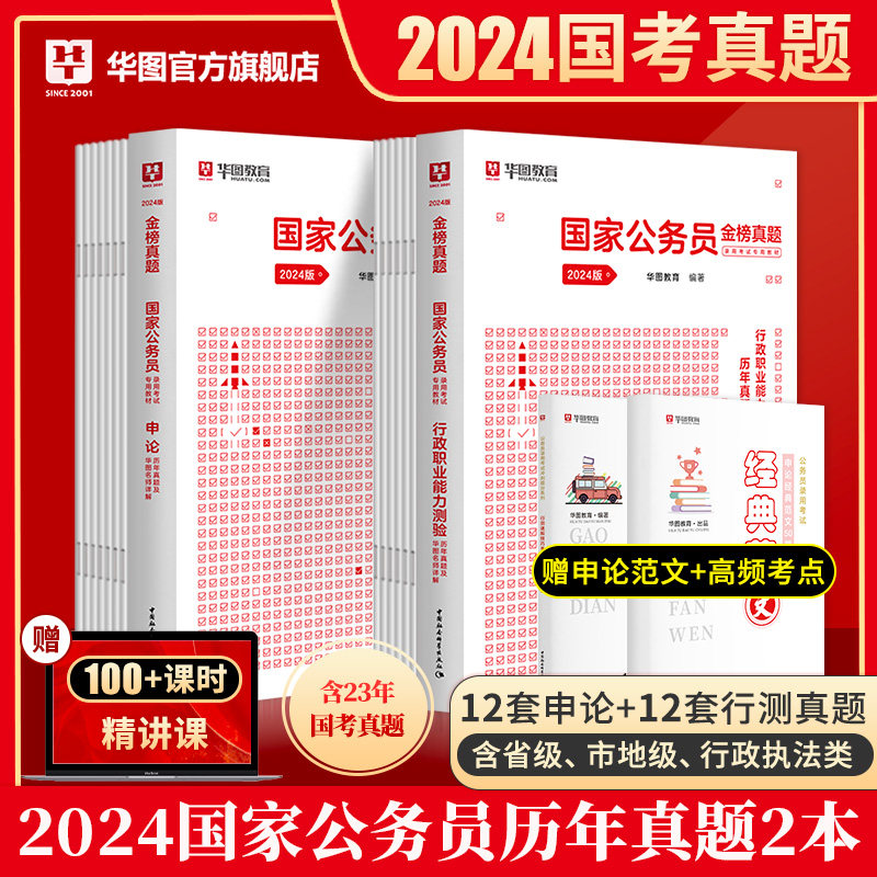 华图公考国考历年真题试卷国考真题2024国考真题卷历年真题题库申论行测行政职业能力测验题库国家公务员考试2024省考刷题套卷考公_虎窝淘
