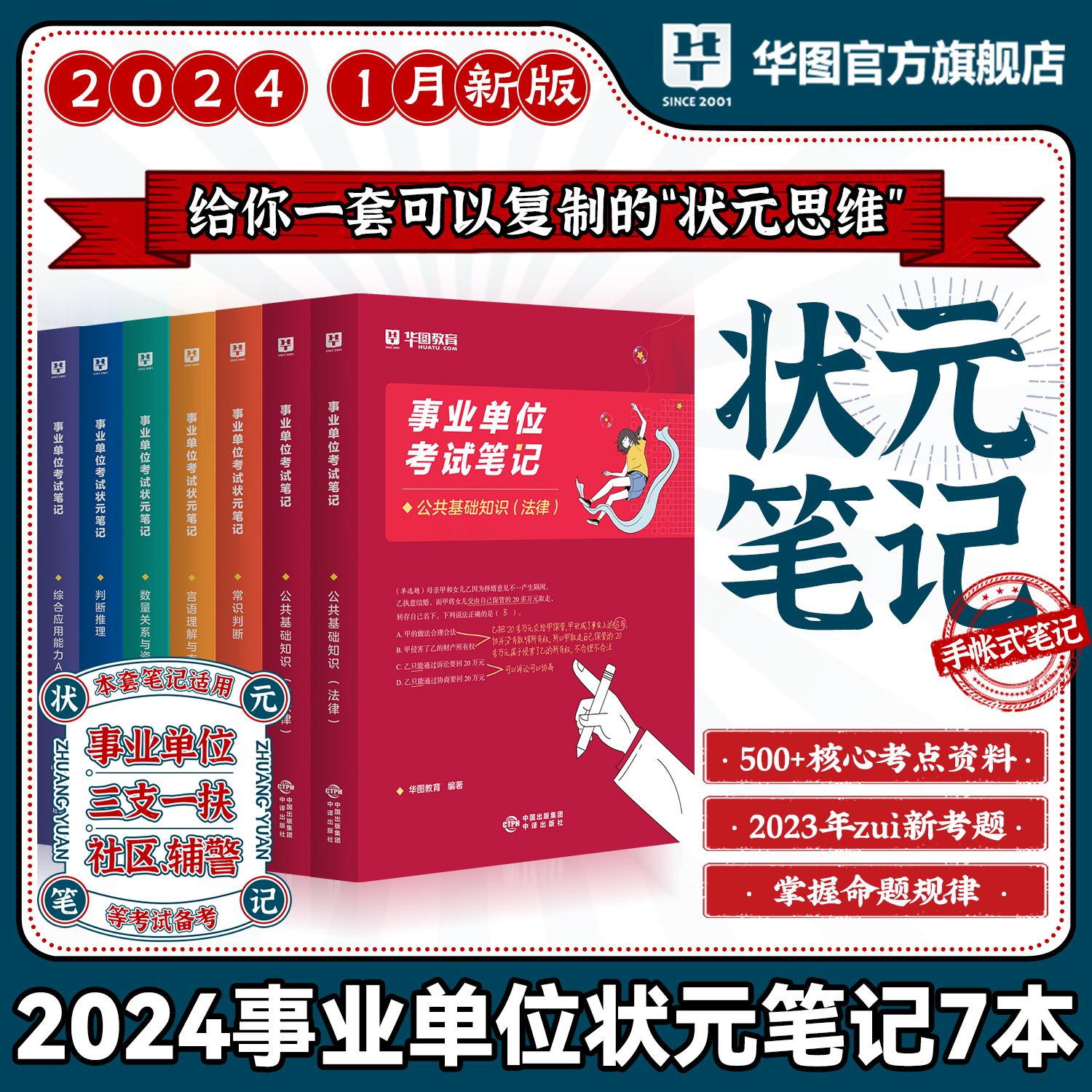 华图事业单位2024考试笔记公共基础知识职业能力倾向测验综合应用能力A类三支一扶社区辅警用书事业编制山东江苏福建状元笔记