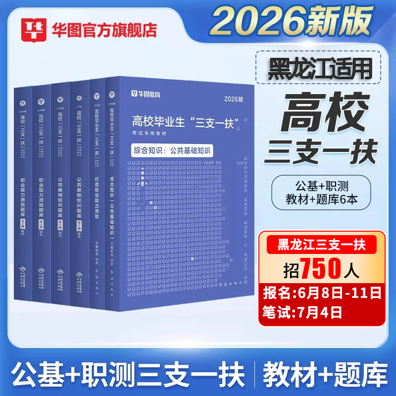 华图黑龙江三支一扶考试资料2026黑龙江省三支一扶教材历年真题题库试卷综合能力测验网课综合知识公共基础知识职业能力测验2026