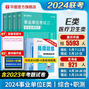 华图医疗卫生事业编制考试事业单位E类2024年护理士职业能力倾向测验和综合应用能力教材真题青海江西重庆广西贵州湖北安徽贵州省