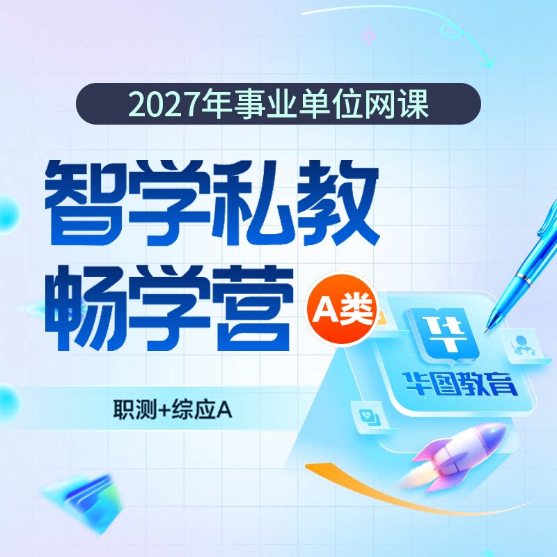 华图在线2027年事业单位网课智学私教畅学营事业编课程（含图书）