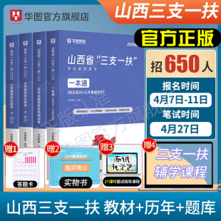 山西省三支一扶2024华图山西高校毕业生三支一扶选拔招募考试专用教材历年真题模拟题笔试一本通题库2023年山西省三支一扶公基资料