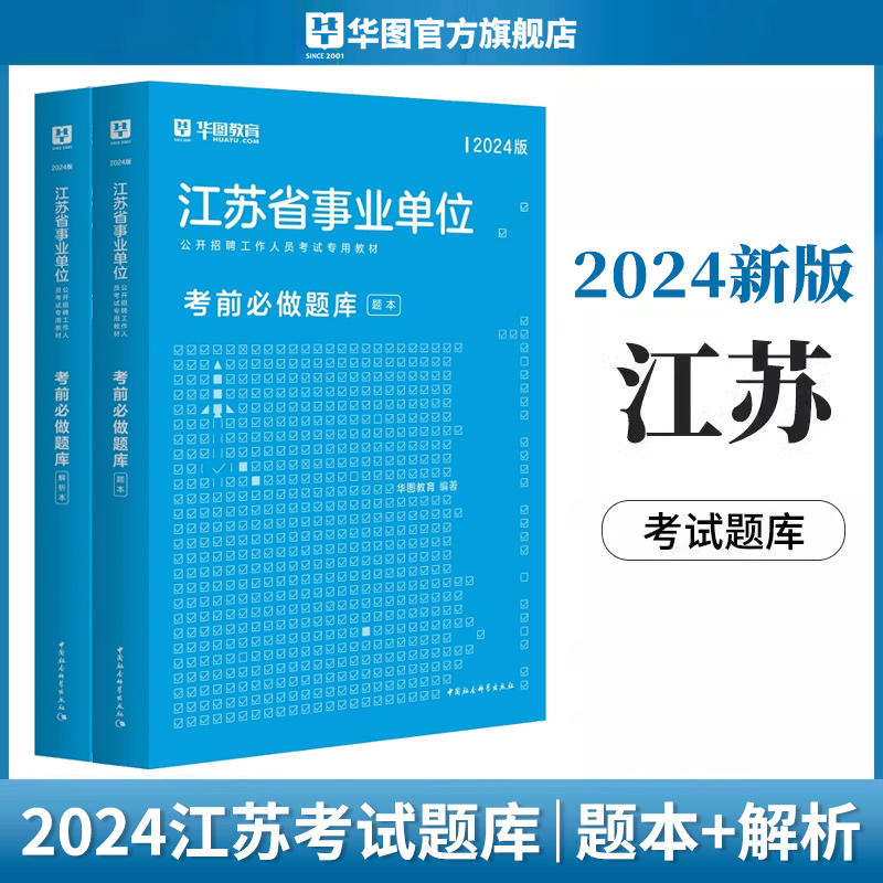 华图教育2024江苏事业单位考试