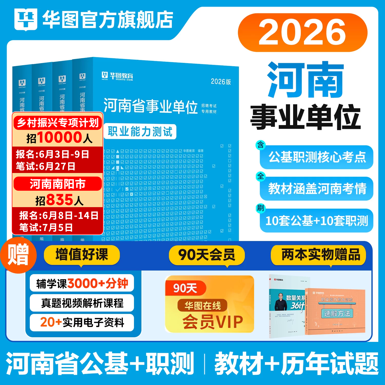 华图河南省事业编考试2026公共基础知识职业能力测验事业单位综合医疗卫生类专业知识教材历年真题安阳南阳乡村振兴专项计划网格员