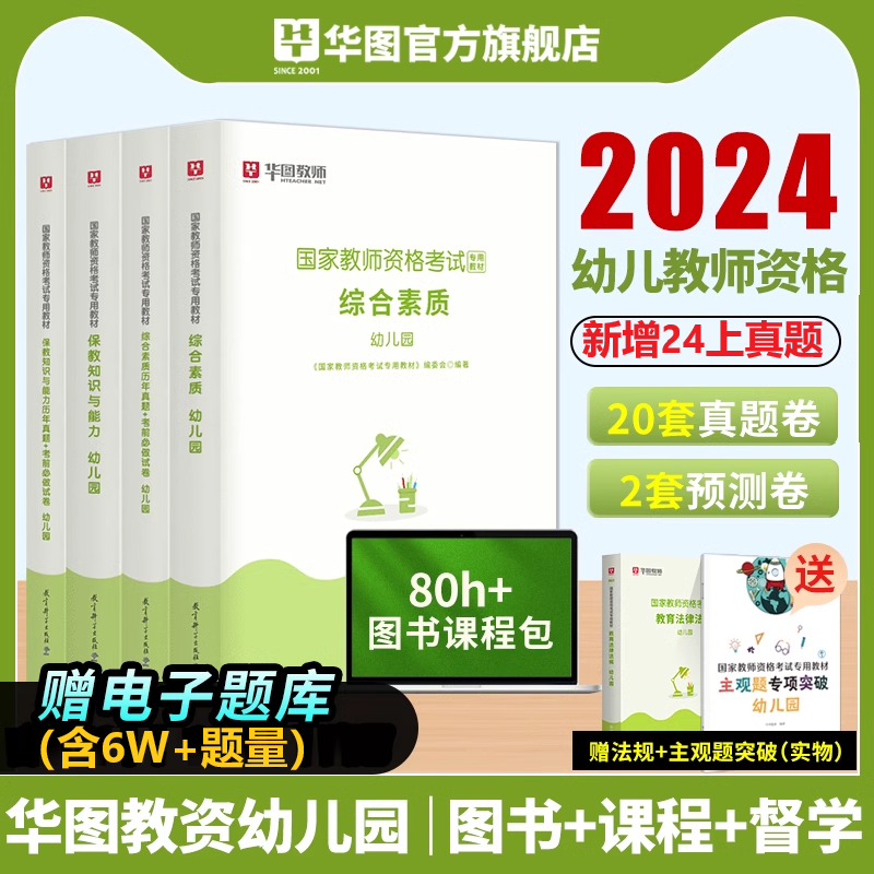 华图教资幼儿园2024下半年幼儿园教师资格考试用书教资笔试资料面试幼师考试教材教师证资格教材真题综合素质保教知识与能力幼教 书籍/杂志/报纸 教师资格/招聘考试 原图主图