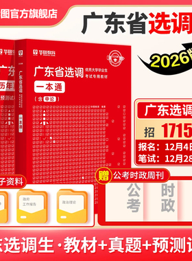 广东选调生考试教材2026华图广东选调生一本通历年真题综合行政能力测验思维能力测验广东省选调招录公务员2023广东省考公务员真题