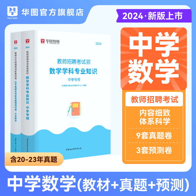 中学数学考编用书】华图教师招聘2024年教师招聘考试用书中学数学学科专业知识教材历年真题试卷题库广东福建河南江西安徽山西四川 书籍/杂志/报纸 教师资格/招聘考试 原图主图