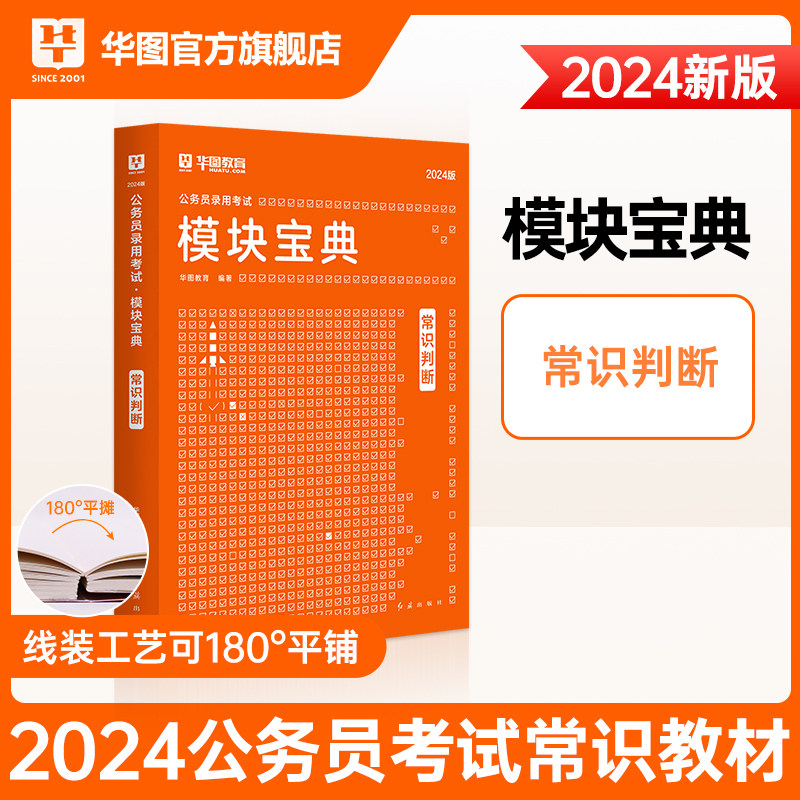 华图模块宝典公务员考试用书2024国考省考名家讲义系列教材常识判断模块宝典河北安徽广东浙江福建考前1000题2023国家公务员使用感如何?