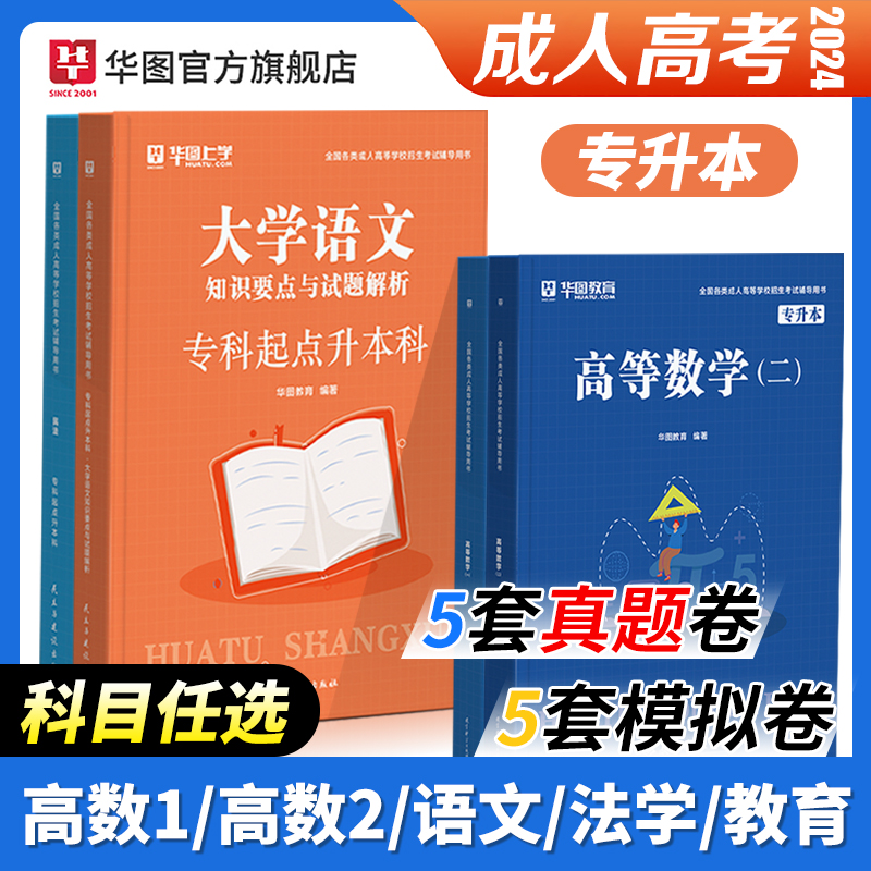 华图上学专升本复习资料2024成人高考教材政治医学综合大学语文英语高等数